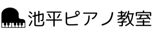 池平ピアノ教室